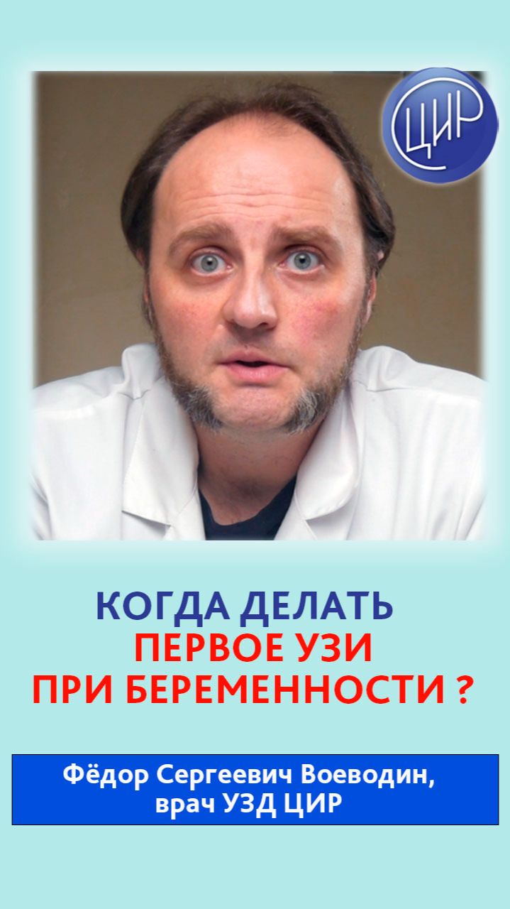 Когда делать первое УЗИ при беременности? Фёдор Сергеевич Воеводин, врач УЗД ЦИР. смотреть онлайн