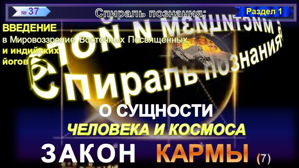 (36) ЗАКОН КАРМЫ - О СУЩНОСТИ ЧЕЛОВЕКА И КОСМОСА - СПИРАЛЬ ПОЗНАНИЯ смотреть онлайн