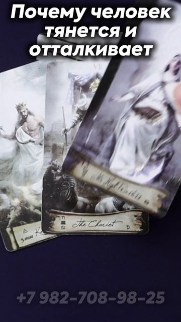 Почему он/она тянется и отталкивает? Правда, которую ты чувствуешь. Таро смотреть онлайн