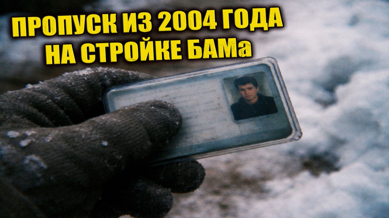В 1978 году на стройке БАМа нашли пластиковый пропуск с датой 2004 года и за ним пришёл неизвестный смотреть онлайн