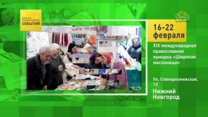 Нижний Новгород. XIX международная православная ярмарка «Широкая масленица»