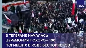 В Тегеране началась церемония похорон 100 погибших в ходе беспорядков