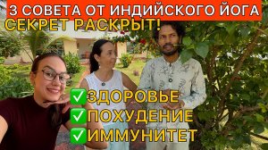 Ответы индийского йога про похудение и здоровье меня удивили. Пересматриваю своё питание