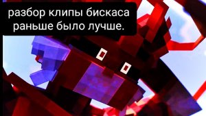 Разбор клипа бискаса раньше было лучше.