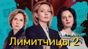 Лимитчицы 2. Трейлер (2026) Про СССР.