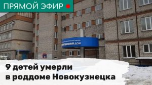 9 детей умерли в роддоме Новокузнецка. Эфир