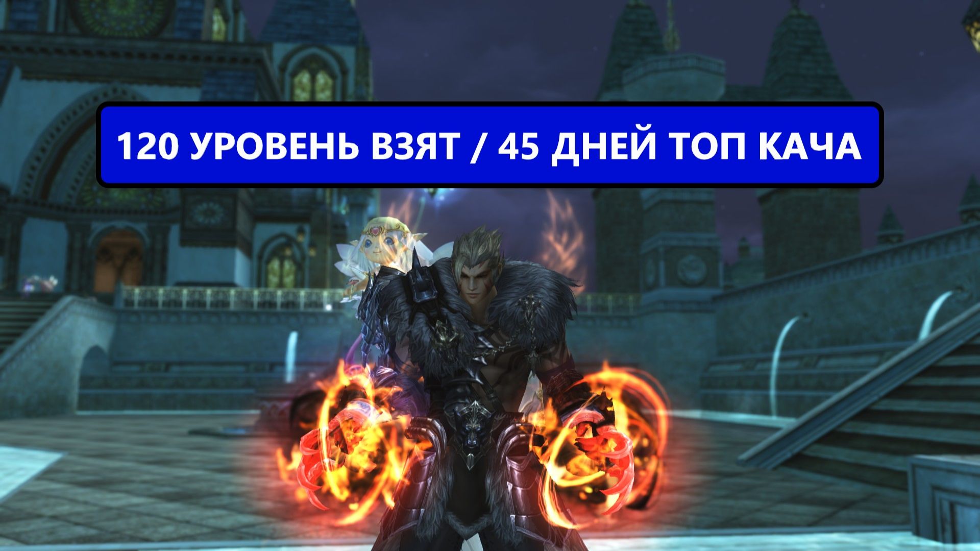 Качнул 120 уровень / новые скилы / новые пассивки / зашел на 126-128 споты в Lineage 2 смотреть онлайн