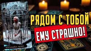 Откровенно! В чем ОН готов признаться 🧡 таро расклад ♥️ онлайн гадание на мужчину
