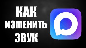 Как изменить звук в максе