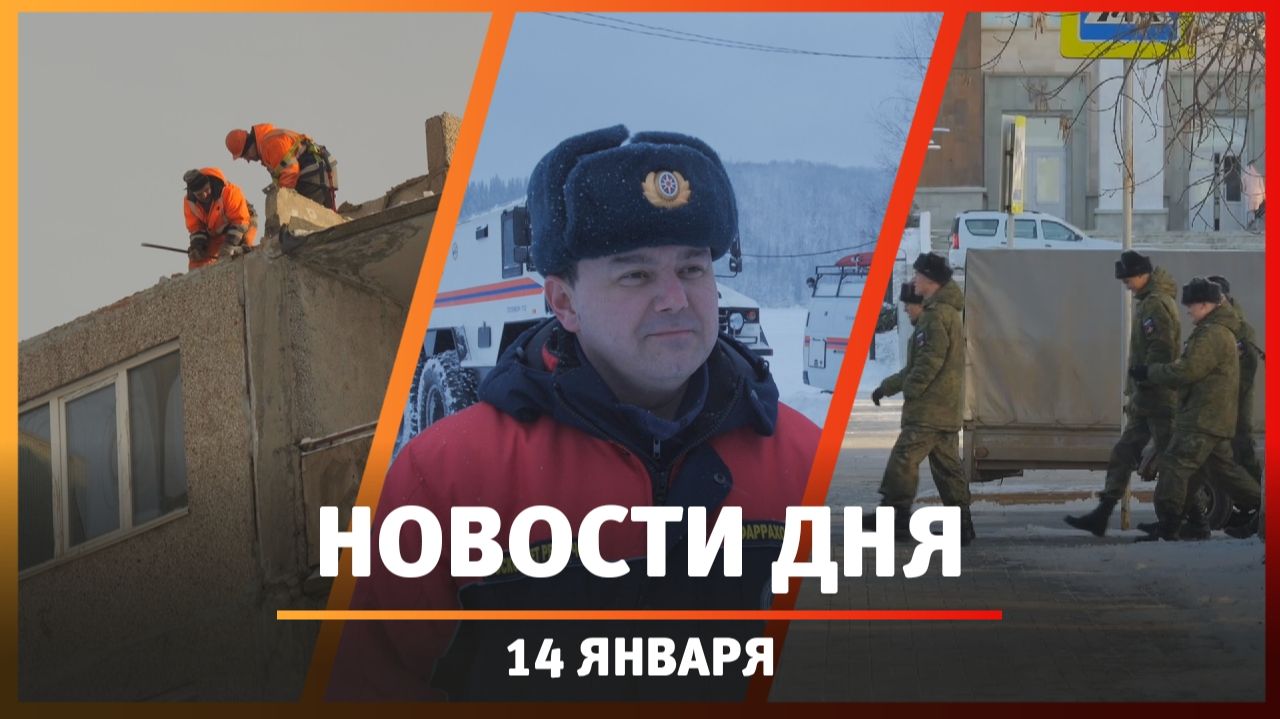 Новости Уфы и Башкирии 14.01.26: снос подъезда, отряд спасателей и вертолётные площадки смотреть онлайн