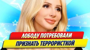 Лободу потребовали признать террористкой и экстремисткой 🔥 Новости Шоу-Бизнеса