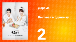 Выпивая в одиночку 1 сезон 2 серия