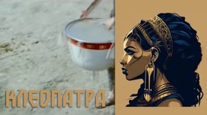 Cleopatra