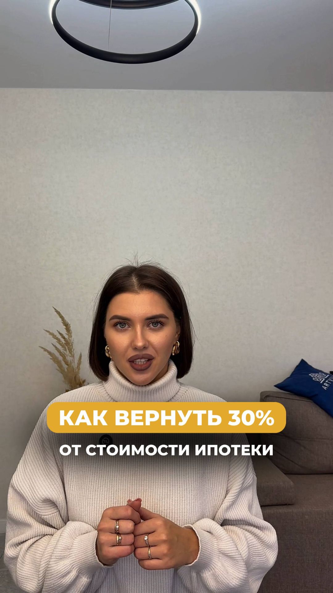 Верните 30% стоимости ипотеки, выполнив всего несколько шагов: подробности рассказали в этом reels💰 смотреть онлайн