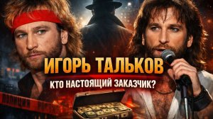 Игорь Тальков: убийство в коридоре сцены — кто на самом деле отдал приказ? Не случайная пуля...