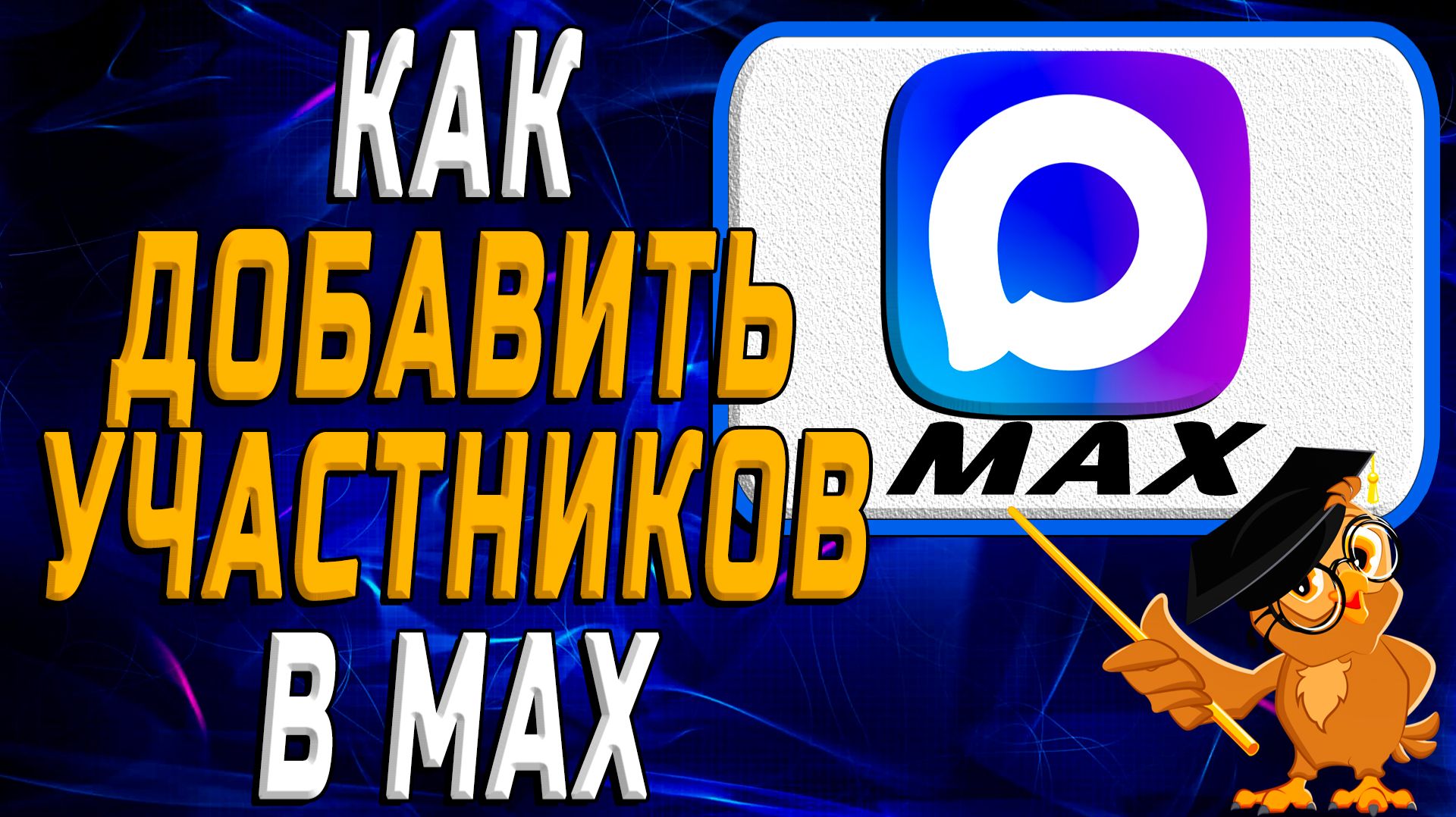 Как добавить участников в Max. Подробная Инструкция смотреть онлайн
