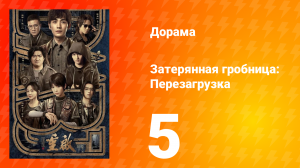 Затерянная гробница: Перезагрузка 5 серия