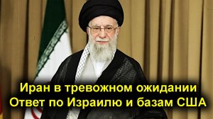 Над Ираном сгущаются тревожные тучи. Ответ по базам США и Израилю.