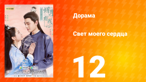 Свет моего сердца 1 сезон 12 серия