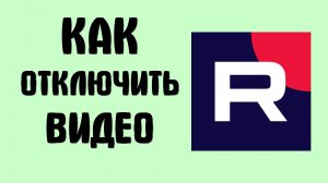 Как отключить видео в рутубе