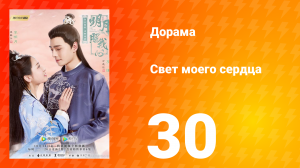 Свет моего сердца 1 сезон 30 серия