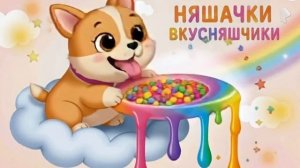 няшечки вкусняшечки