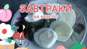 ЗАВТРАК/Чем позавтракать на неделе