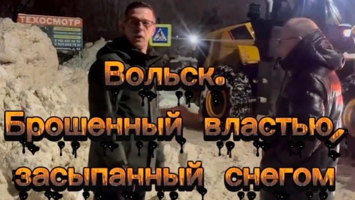 Вольск. Брошенный властью, засыпанный снегом. смотреть онлайн