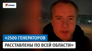 Белгородская область без тепла и света: Гладков рассказал о поставках генераторов