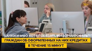 Банки и МФО хотят обязать информировать граждан об оформленных на них кредитах в течение 15 минут