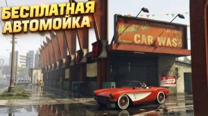 GTA Online Бесплатная автомойка Hands On