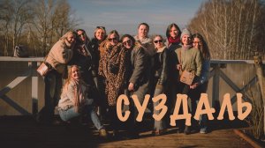 Суздаль. Влог фотографов.