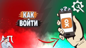 Как войти в Одноклассники?