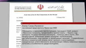 Постпред Ирана при ООН обвинил США в фабрикации предлога для военного вмешательства.