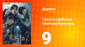 Свеча в гробнице: Святыня Куньлунь 1 сезон 9 серия