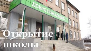 В Красном Луче восстановили старейшую школу