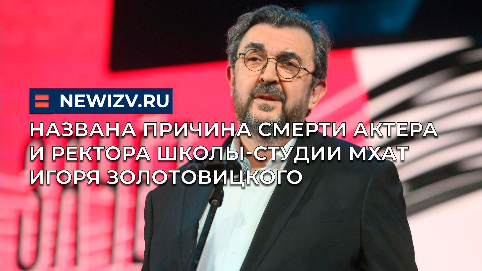 Названа причина смерти актера и ректора Школы-студии МХАТ Игоря Золотовицкого смотреть онлайн