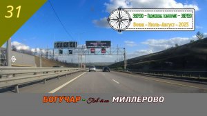 БОГУЧАР - Пов-т на МИЛЛЕРОВО /#31 - Вояж - Август - 2025