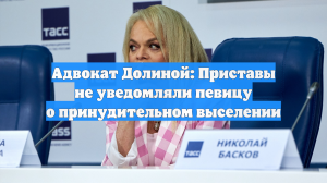 Адвокат Долиной: Приставы не уведомляли певицу о принудительном выселении