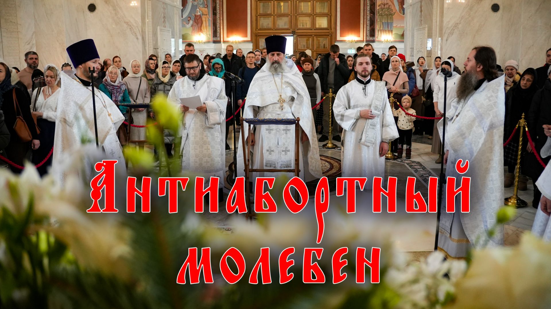 Антиабортный молебен смотреть онлайн