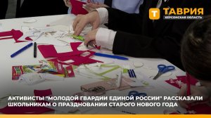 Активисты "Молодой Гвардии Единой России" рассказали школьникам о праздновании старого Нового года