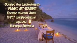 РЕЛАКС АРТ-ТЕРАПИЯ «Остров для влюблённых» №237 Джаз клуб «ViktorJazz» ИМПРОВИЗАЦИИ Виктор Анохин