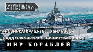 НОВИНКА! КРАШ-ТЕСТ АВИАНОСЦА ПОДДЕРЖКИ ESSEX! VKPLAY TWITCH TROVO YOUTUBE МИР КОРАБЛЕЙ!