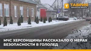 МЧС Херсонщины рассказало о мерах безопасности в гололед