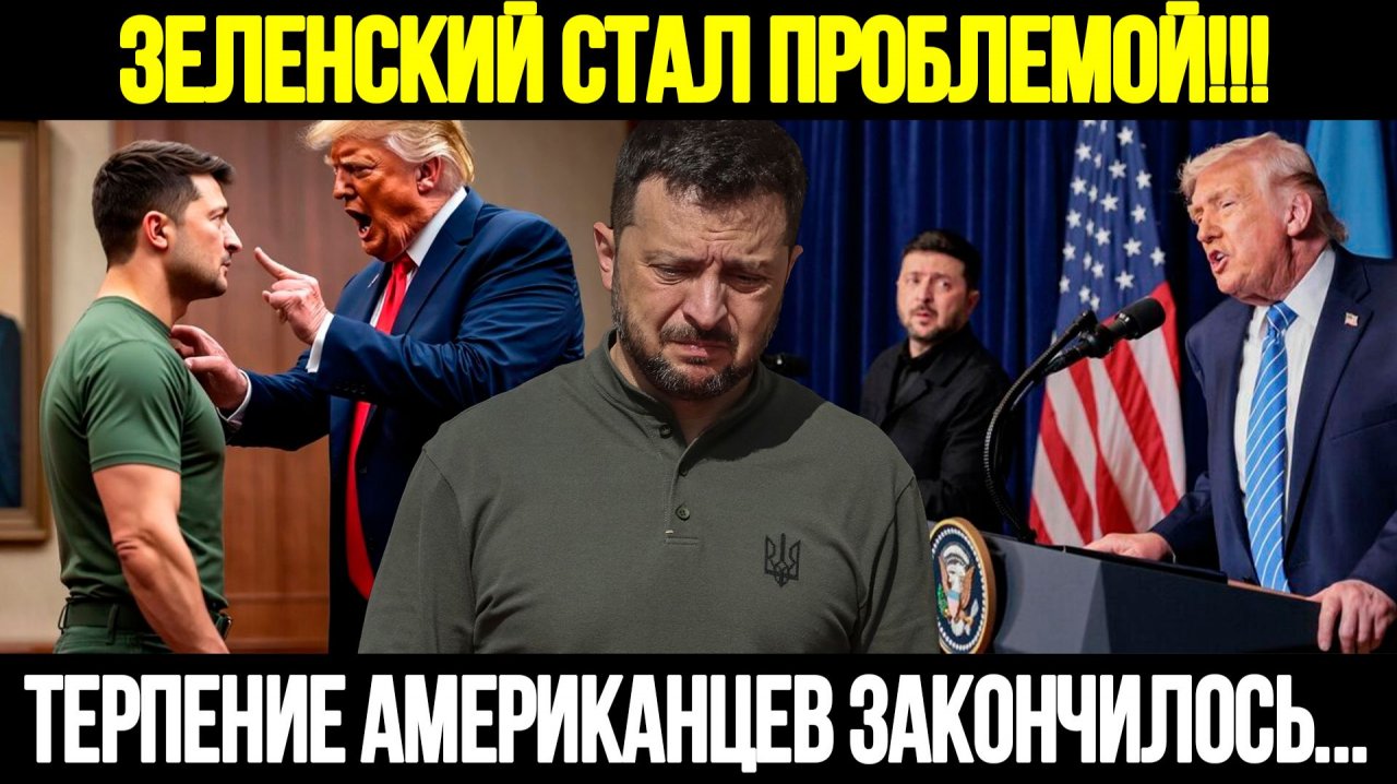 🔴 СРОЧНО! Вашингтон В Ярости: Зеленский Стал Проблемой Для США смотреть онлайн