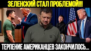 🔴 СРОЧНО! Вашингтон В Ярости: Зеленский Стал Проблемой Для США