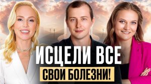 ЛЮБУЮ БОЛЕЗНЬ МОЖНО ИСЦЕЛИТЬ! То, о чём вам никогда не расскажут врачи!
