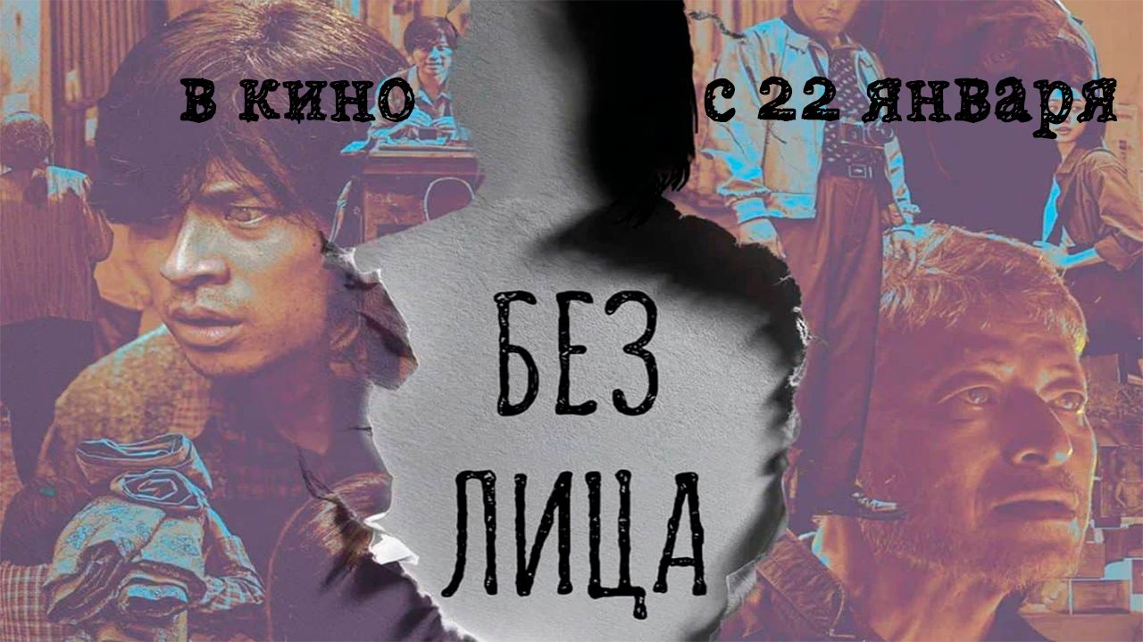 ≪Без лица≫ - в кино с 22 января 2026 г. (дублированный трейлер) смотреть онлайн