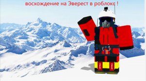 Восхождение на Эверест 1 часть !