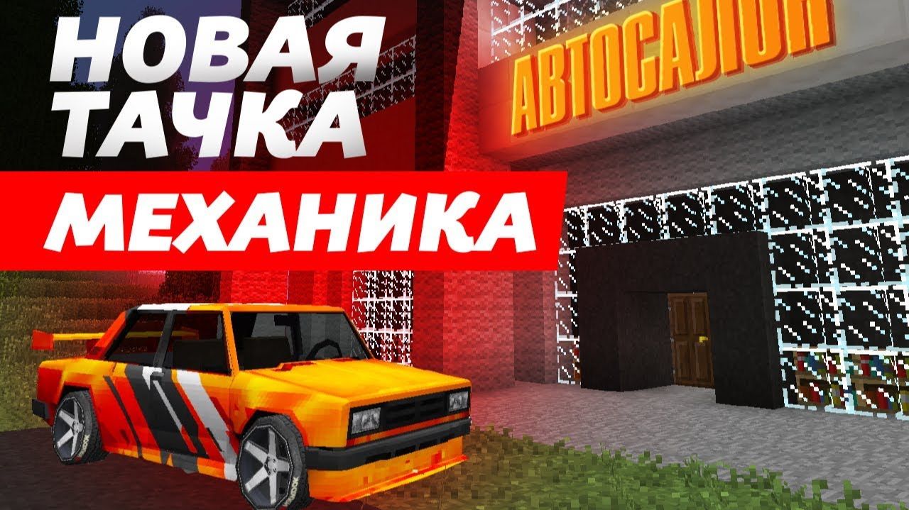 МЕХАНИКУ НАДОЕЛ ЕГО ЦЫГАНСКИЙ ГЕЛИК ｜ Восстановление жигулей в Майнкрафте смотреть онлайн